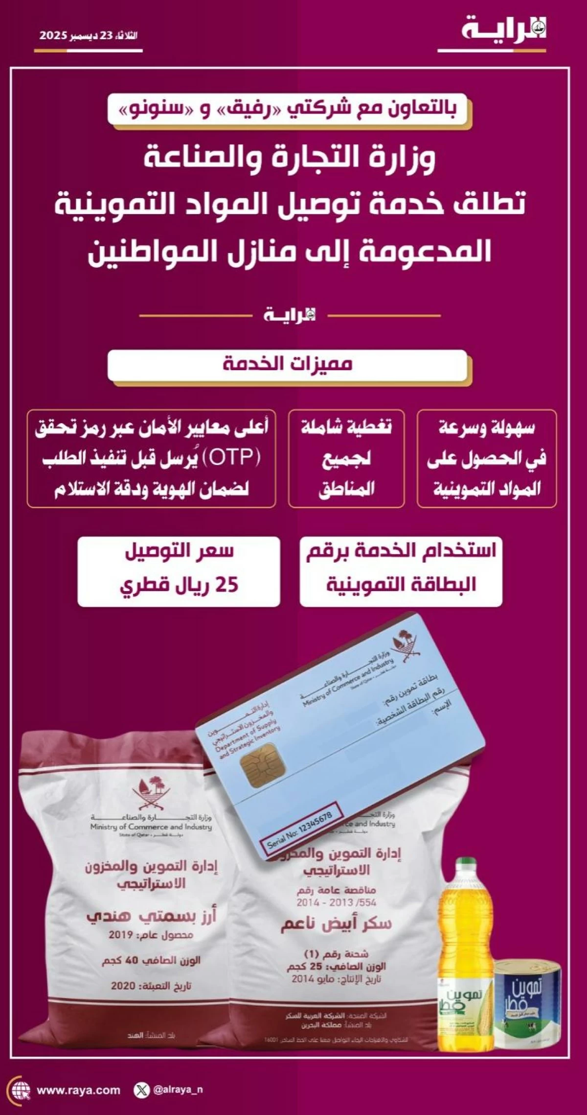 صوره – وزارة التجارة تطلق خدمة توصيل المواد الغذائية المدعومة إلى منازل المواطنين