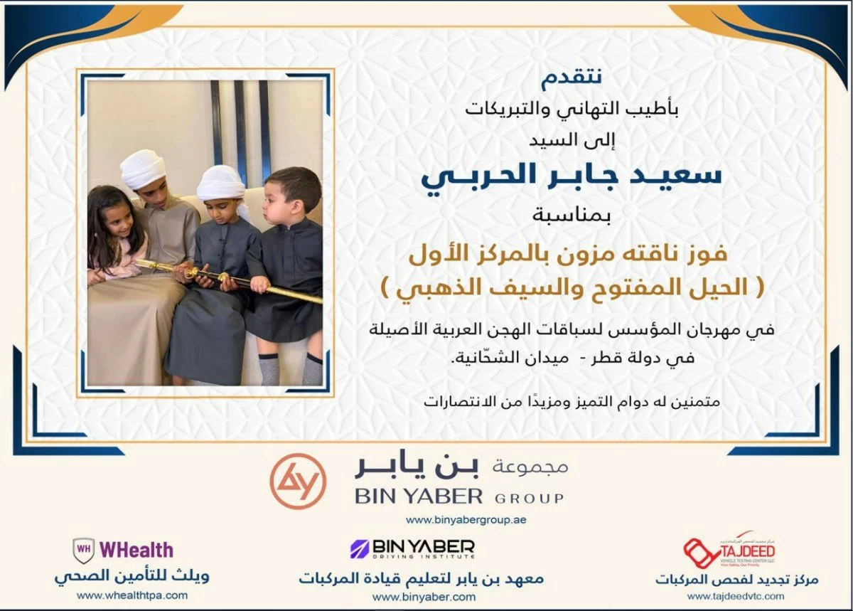 اخبار منوعه – مجموعة بن يابر تهنئ سعيد جابر الحربي