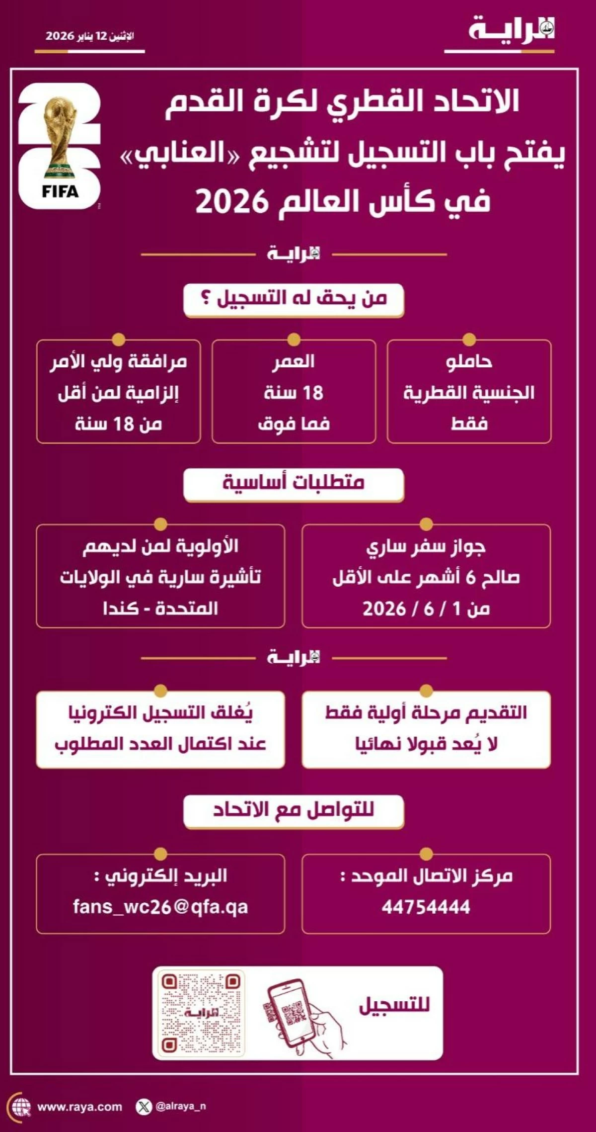 صوره – اتحاد الكرة يفتح باب التسجيل لدعم العنابي في مونديال 2026