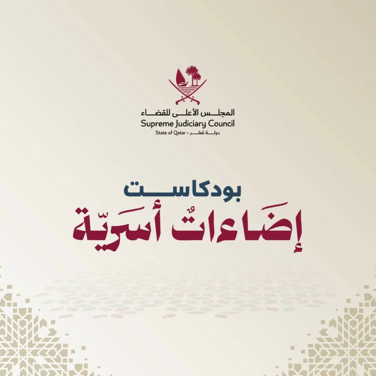 مجلس القضاء الأعلى يطلق الموسم الرابع من “إضاءات عائلية”