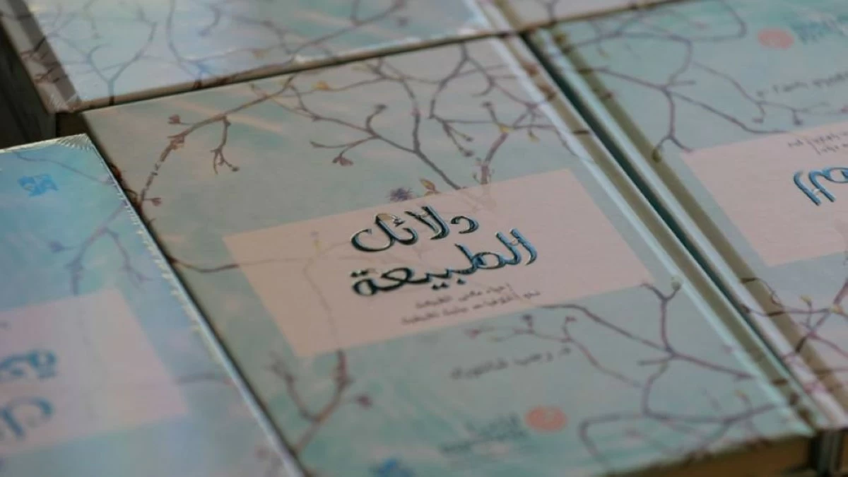 «تراثنا» وجامعة حمد بن خليفة يطلقان كتابًا عن الأخلاق والإيمان بالعمل البيئي