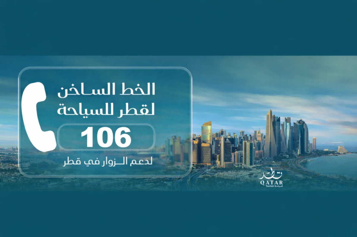 تعلن السياحة القطرية عن تفعيل خط الدعم الساخن (106) لمساعدة الزوار في ظل الظروف الإقليمية الراهنة