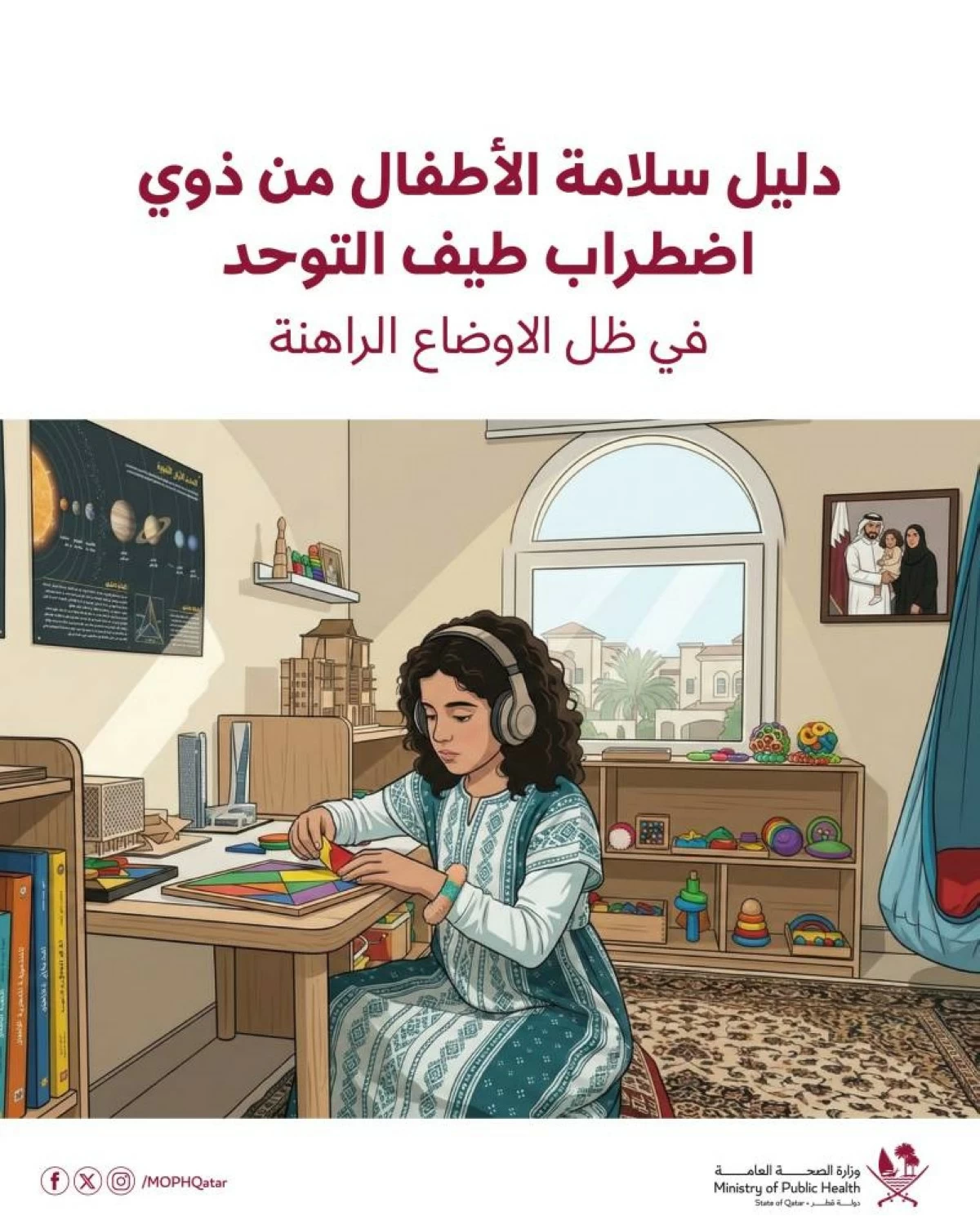 وزارة الصحة تصدر دليل السلامة للأطفال المصابين باضطراب طيف التوحد في الظروف الراهنة