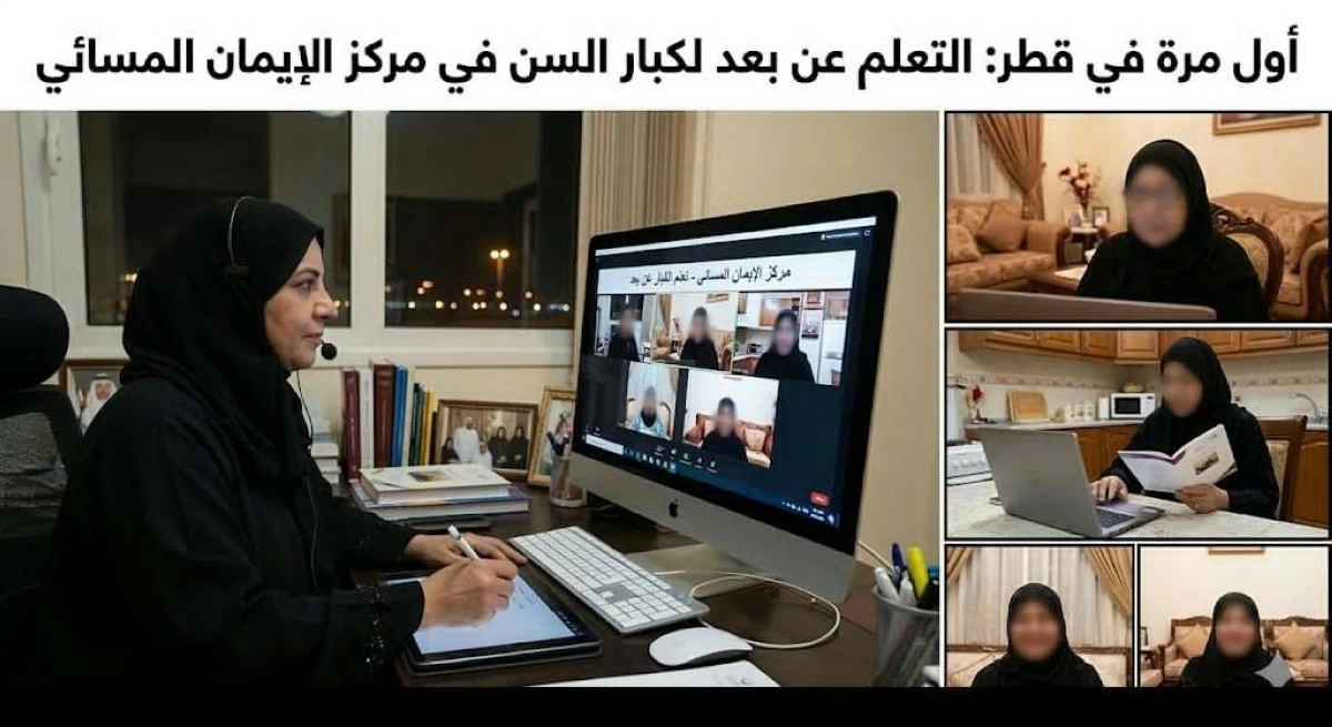 نجاح تجربة التعلم عن بعد لكبار السن في مركز الإيمان المسائي