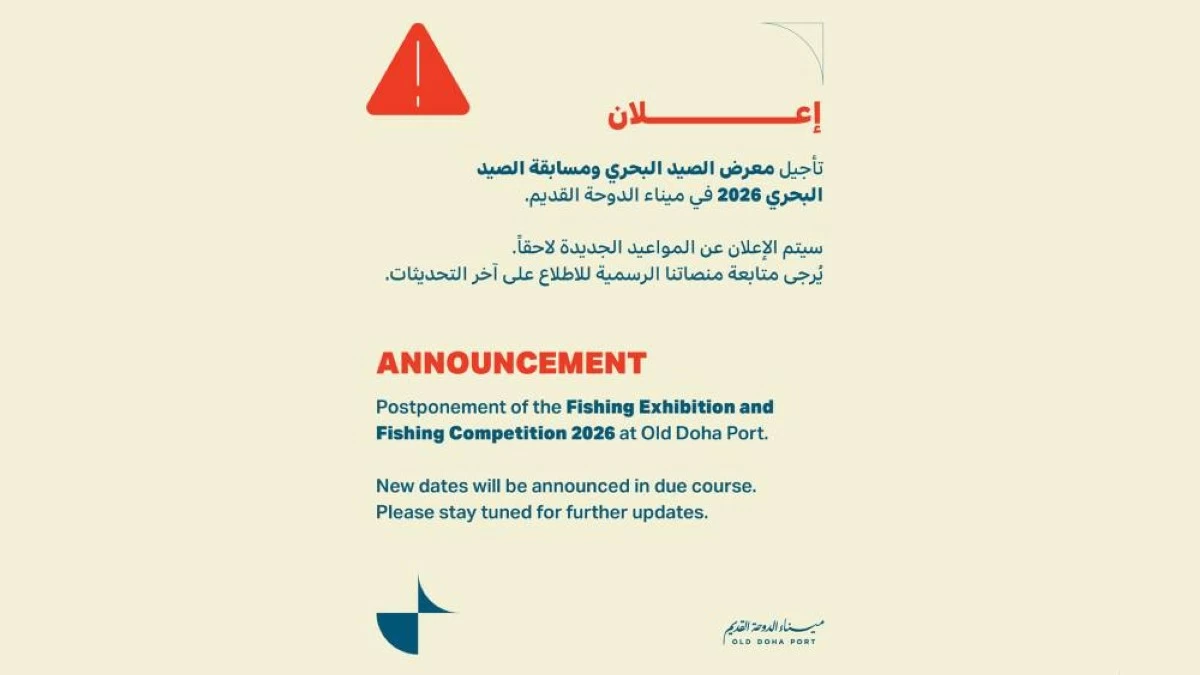 تم تأجيل معرض ومسابقة الصيد في ميناء الدوحة القديم حتى إشعار آخر