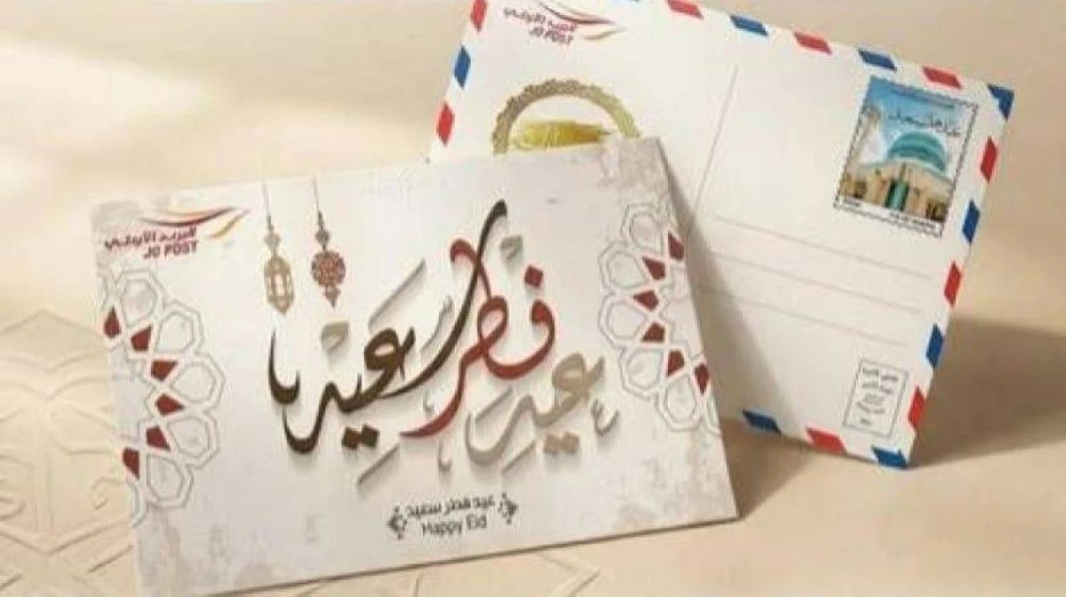 إصدار بريدي أردني بمناسبة عيد الفطر