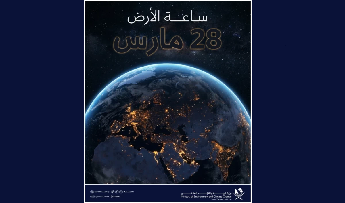 وزارة البيئة والتغير المناخي تدعو للمشاركة في “ساعة الأرض” لتعزيز الاستدامة
