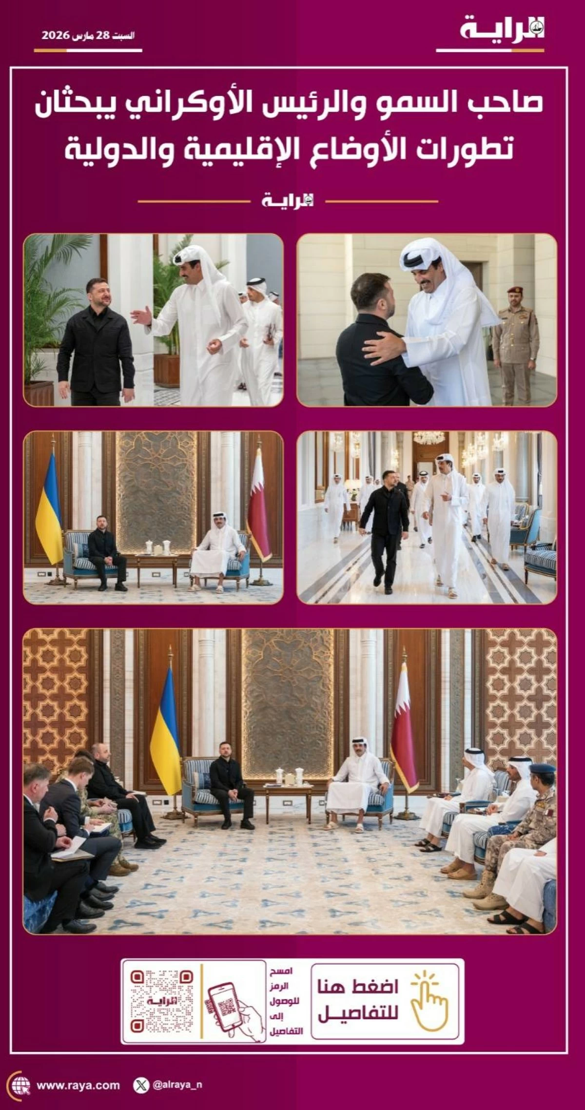 صوره – سموه والرئيس الأوكراني يبحثان تطورات الأوضاع الإقليمية والدولية