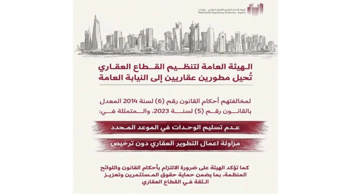 إحالة المطورين العقاريين إلى النيابة العامة