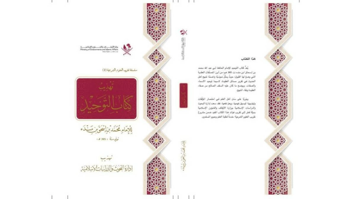 وزارة الأوقاف تصدر كتاب “تهذيب كتاب التوحيد للإمام ابن منده”
