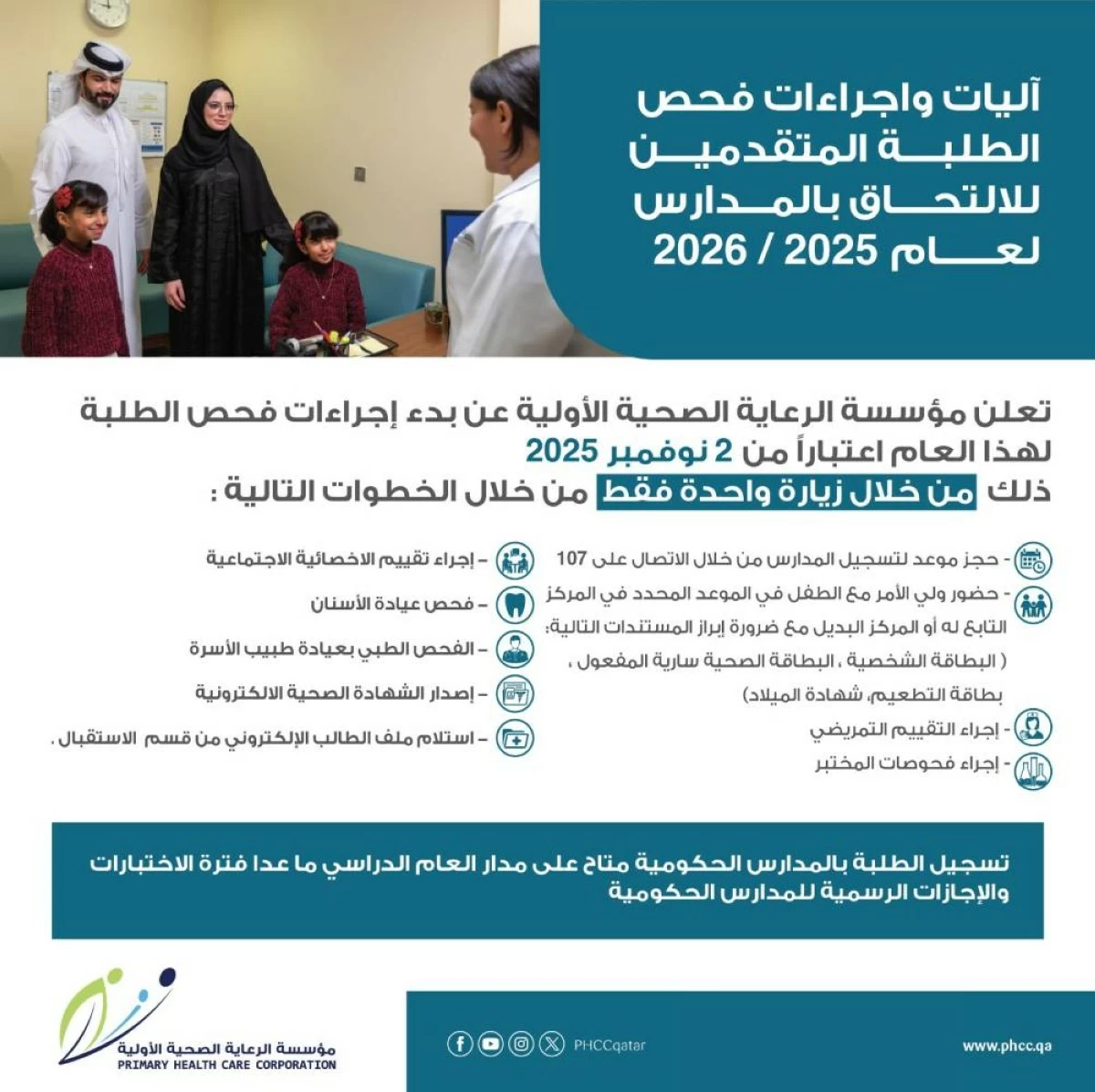 الفحص الطبي للطلبة الجدد متاح طوال العام الدراسي