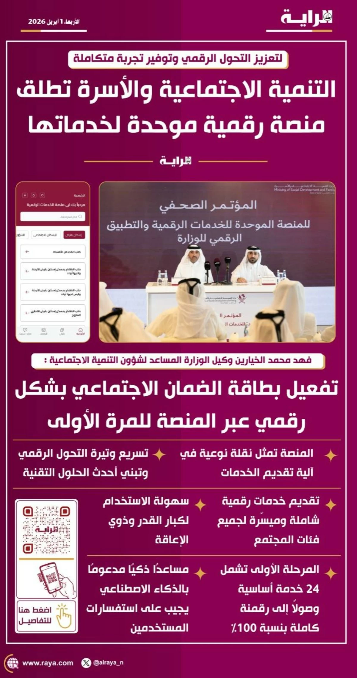 صوره – التنمية الاجتماعية والأسرية تطلق منصة رقمية موحدة لخدماتها