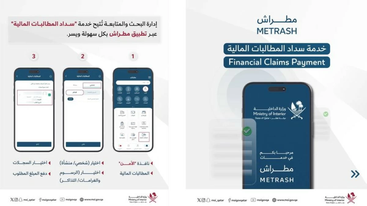 تعلن وزارة الداخلية عن إمكانية سداد المطالبات المالية عبر مطراش