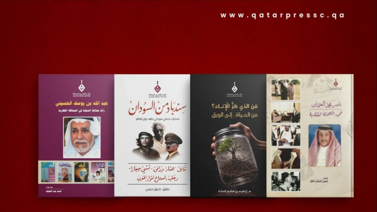 المركز القطري للصحافة يثري المكتبة الصحفية بأربعة كتب جديدة