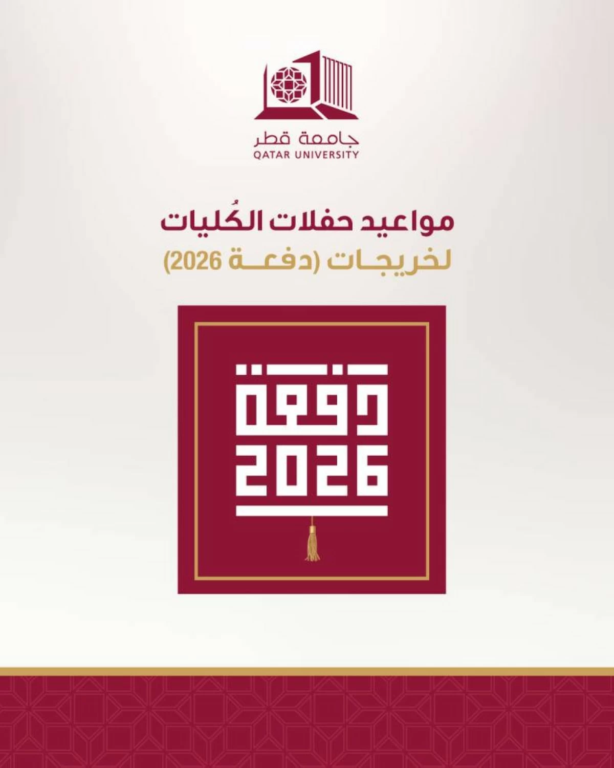 جامعة قطر تعلن مواعيد الحفلات الجامعية للخريجات (دفعة 2026)