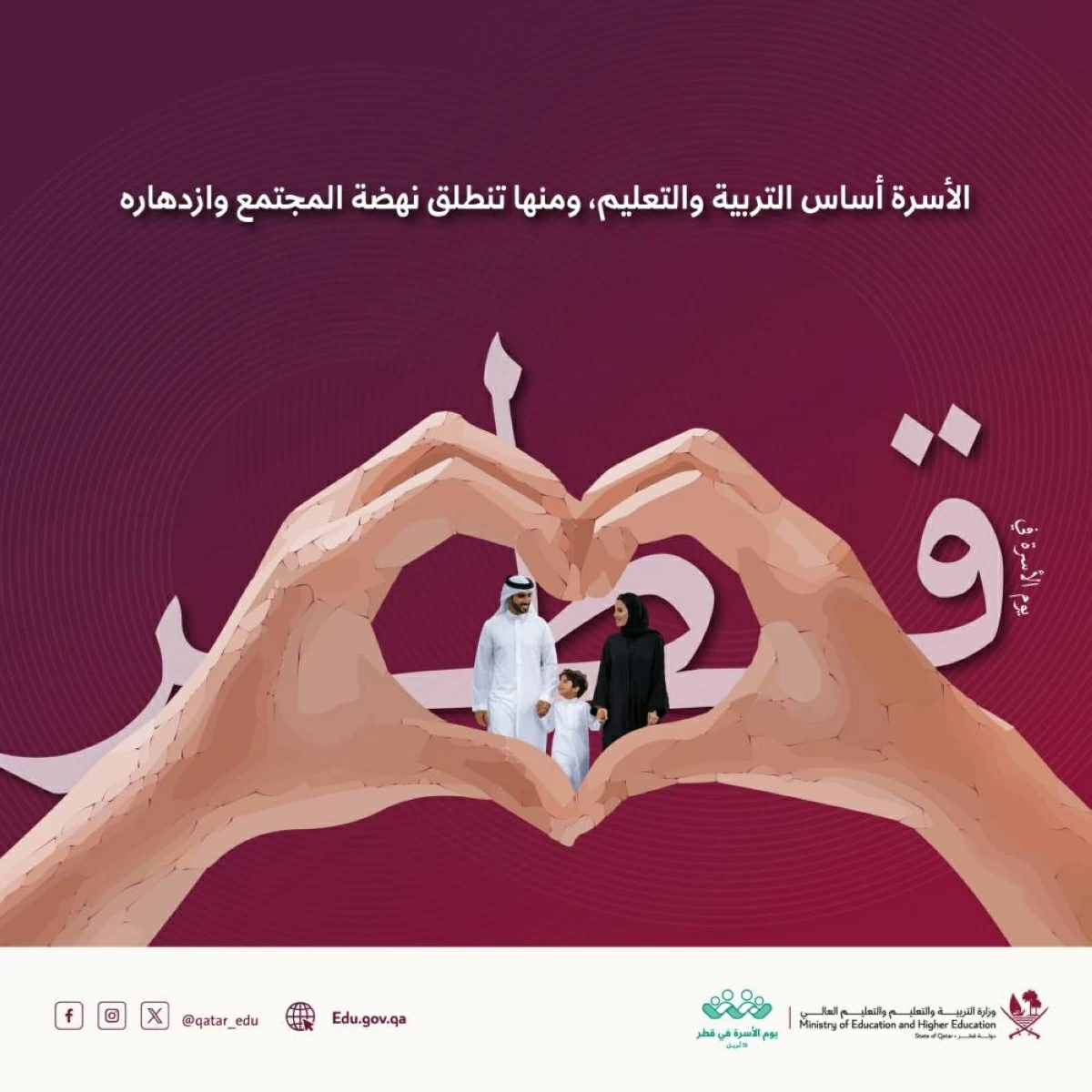 الأسرة هي حجر الزاوية في بناء القيم والهوية الوطنية