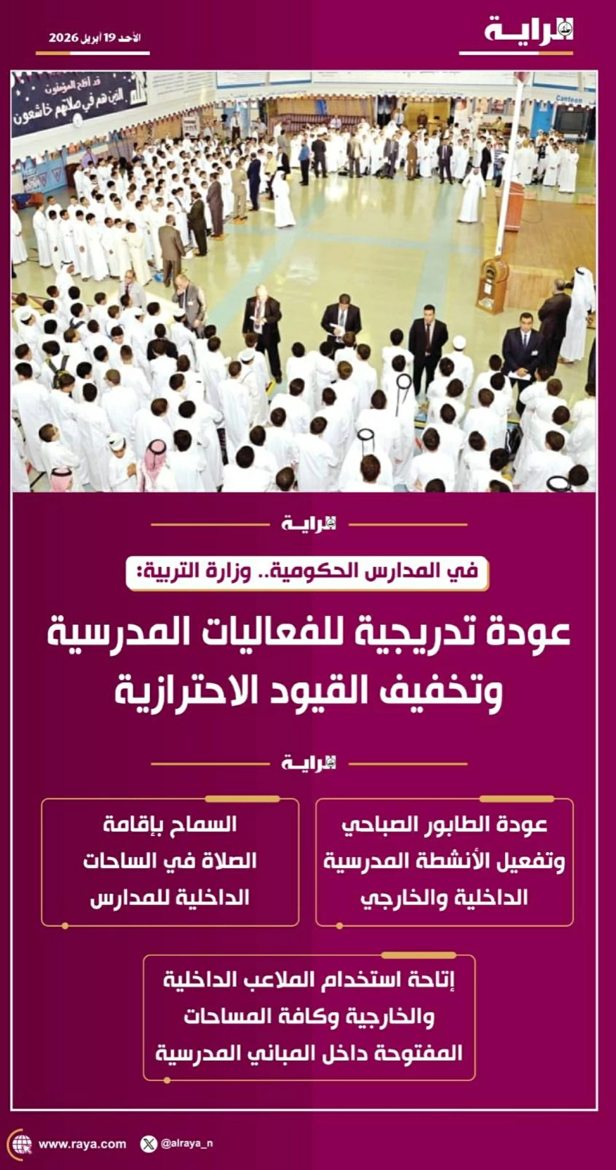 صوره – وزارة التعليم تصدر قراراً بالعودة التدريجية للأنشطة المدرسية وتخفيف القيود الاحترازية