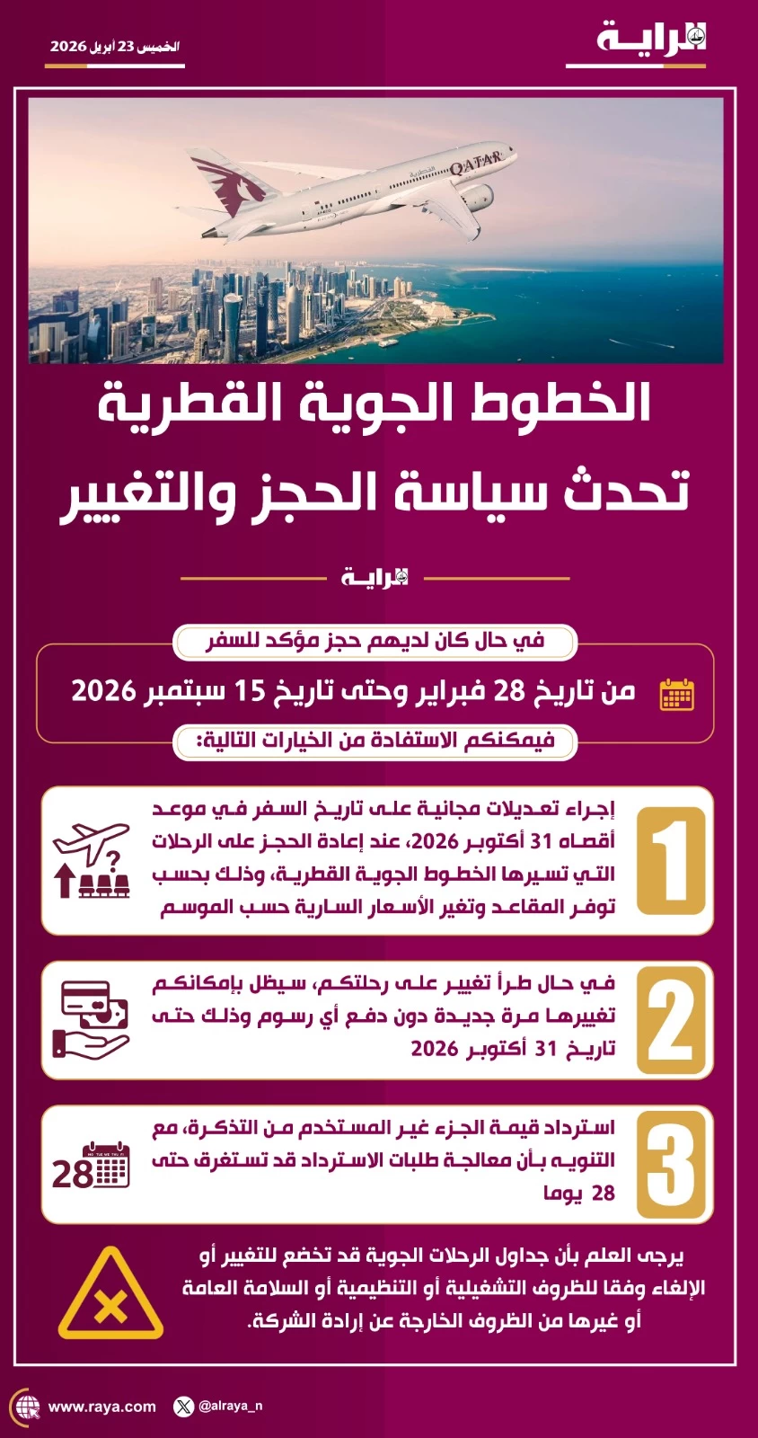 صوره – الخطوط الجوية القطرية تعلن عن رحلات يومية إلى الإمارات وسوريا