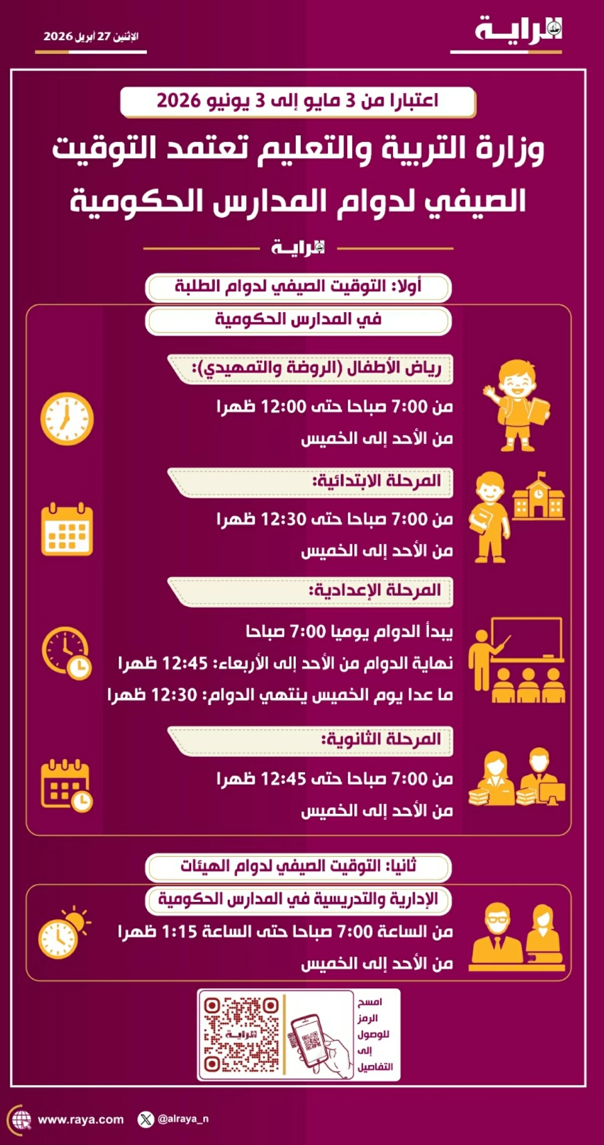 صوره – وزارة التربية تعتمد التوقيت الصيفي في المدارس الحكومية