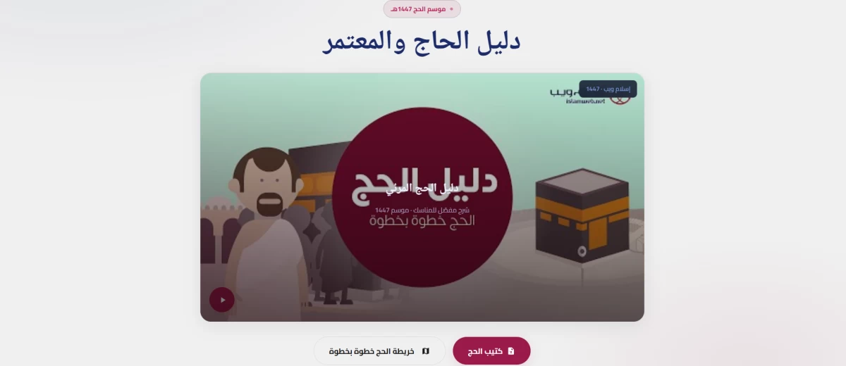 الأوقاف تطلق دليل الحج 1447هـ