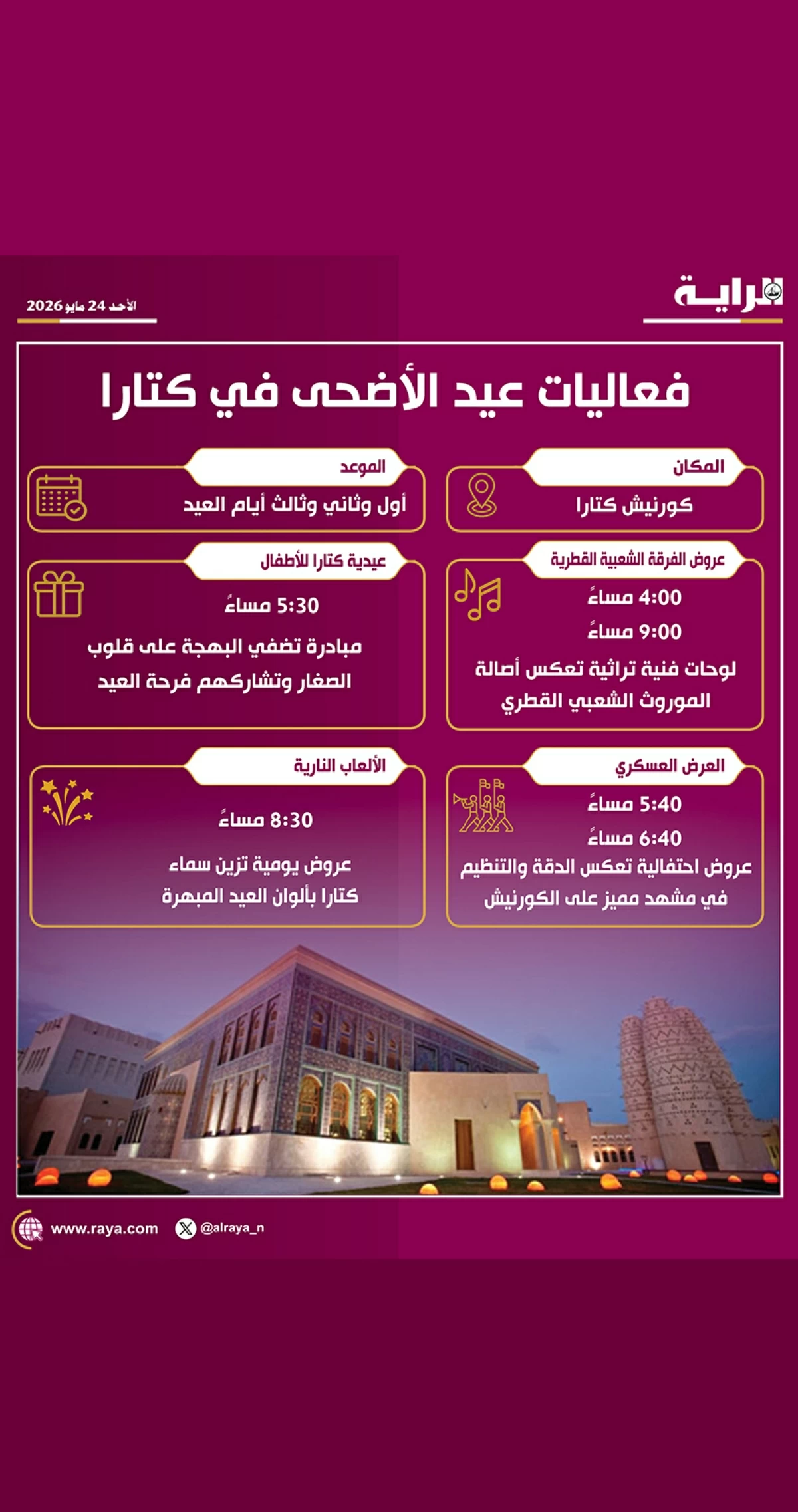 صوره – فعاليات عيد الأضحى في كتارا