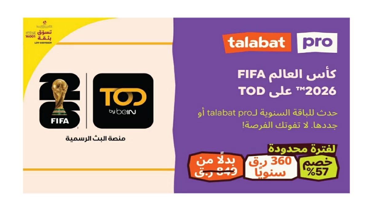 تتعاون طلبات وTOD، إحدى الشركات التابعة لمجموعة beIN، لتوفير تجربة استثنائية لعشاق كرة القدم في الشرق الأوسط وشمال أفريقيا خلال كأس العالم لكرة القدم 2026™.