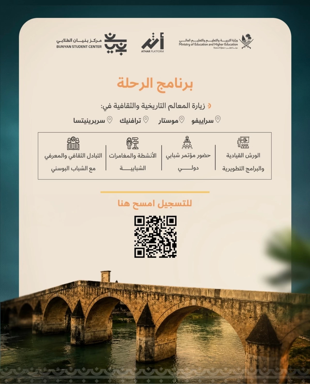 وزارة التربية والتعليم تعلن عن فتح باب التسجيل لرحلة “جسور بنيان” إلى البوسنة والهرسك