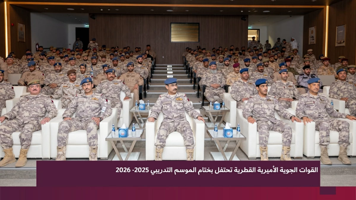 القوات الجوية الأميرية القطرية تحتفل باختتام الموسم التدريبي 2025-2026 القوات الجوية الأميرية القطرية تحتفل باختتام الموسم التدريبي 2025-2026