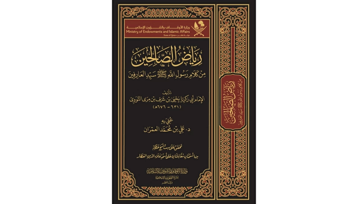 مبادرة لتفعيل كتاب رياض الصالحين