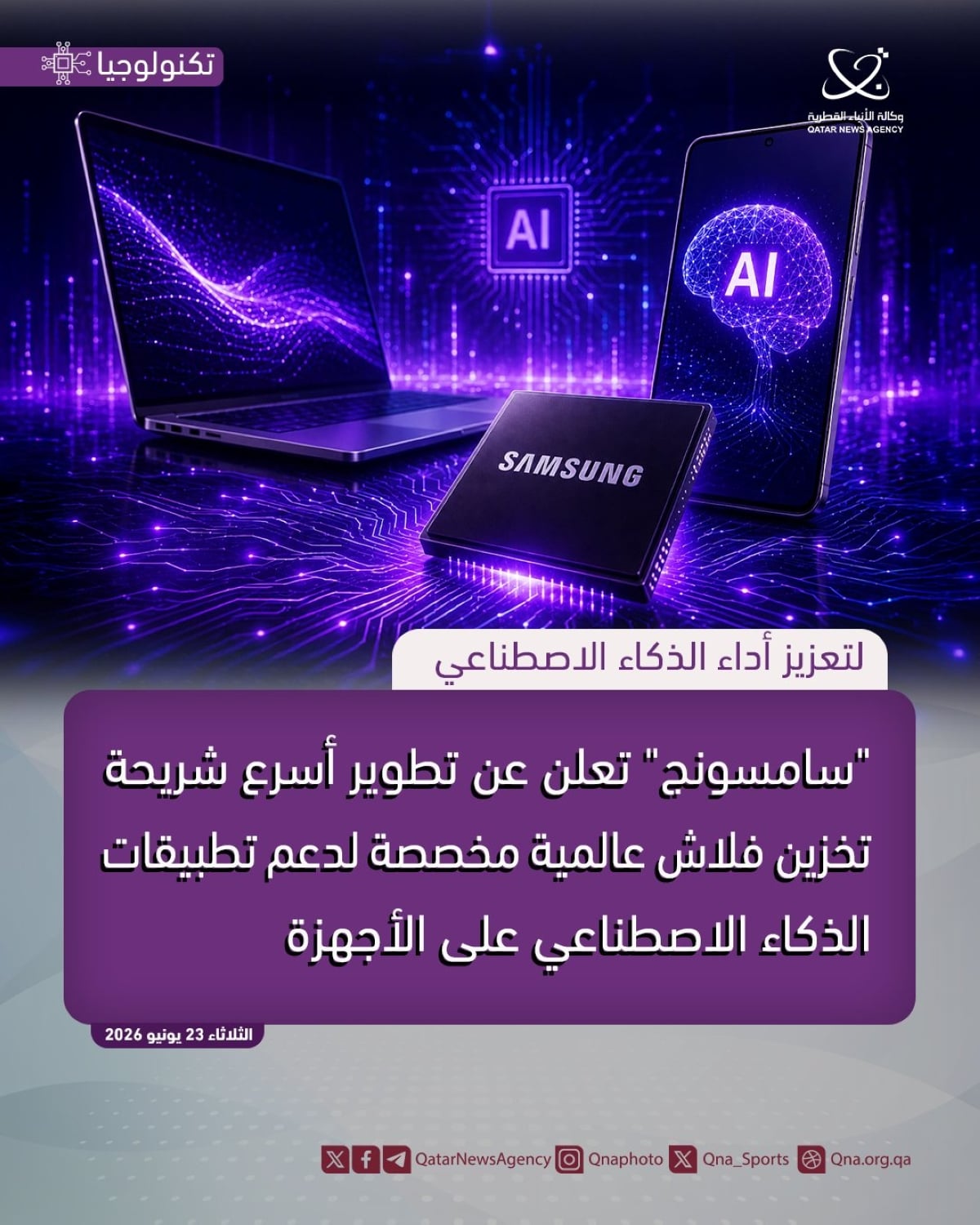 اخبار التكنولوجيا – سامسونج تطور أسرع شريحة تخزين للذكاء الاصطناعي اخبار التكنولوجيا – سامسونج تطور أسرع شريحة تخزين للذكاء الاصطناعي