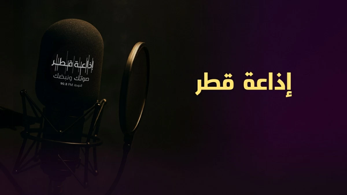 On the 58th anniversary of its launch, Qatar Radio is the shining voice of the nation over the air