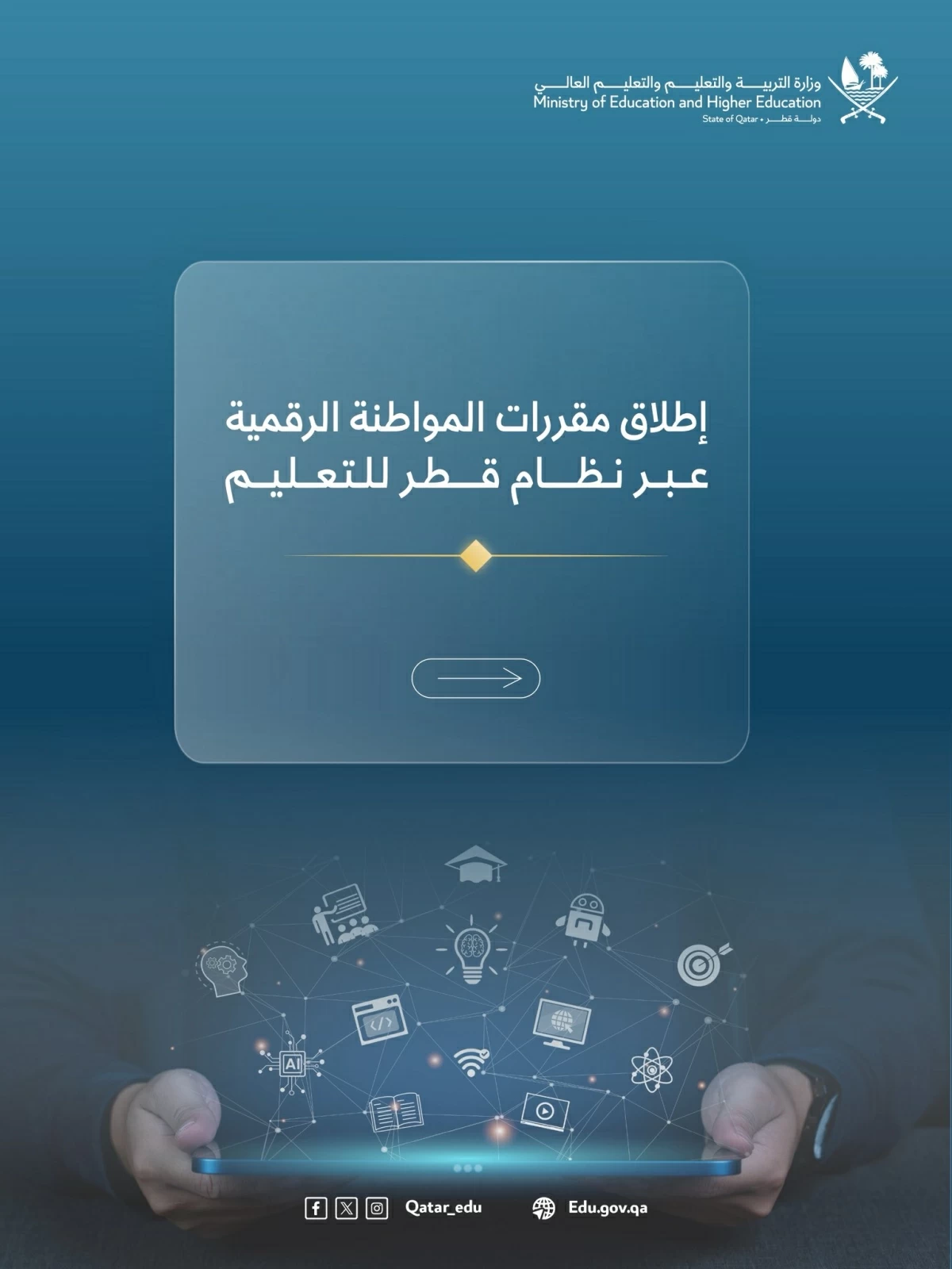 وزارة التربية والتعليم تطلق دورات المواطنة الرقمية لتعزيز السلوك الرقمي المسؤول خلال العطلة الصيفية