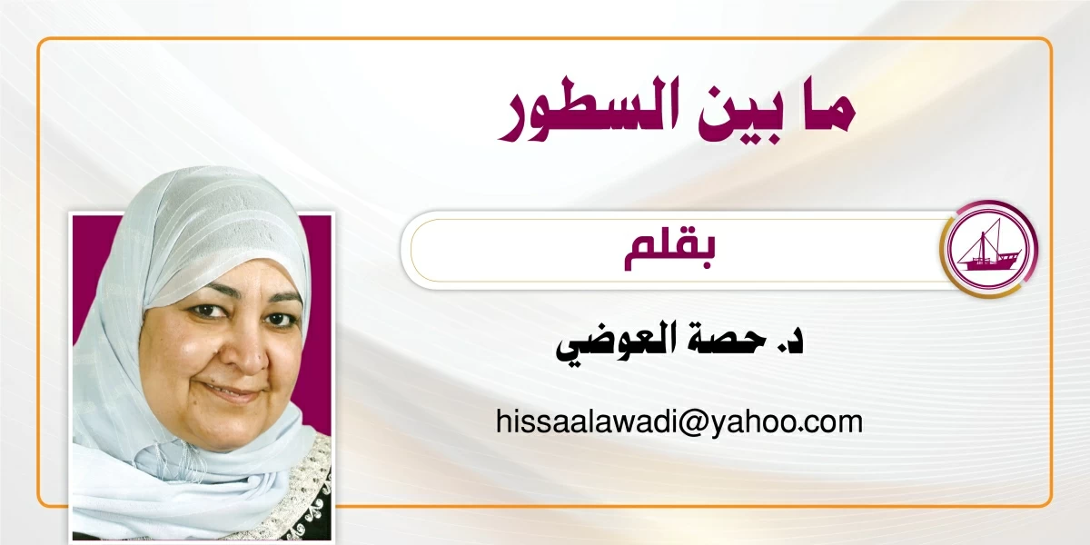 بين السطور… يا عزيزتي الدوحة