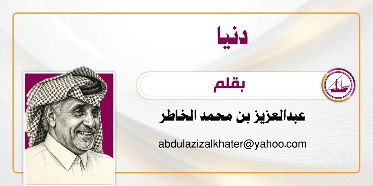 الدنيا.. مقاربات خاطئة – صحيفة الراية