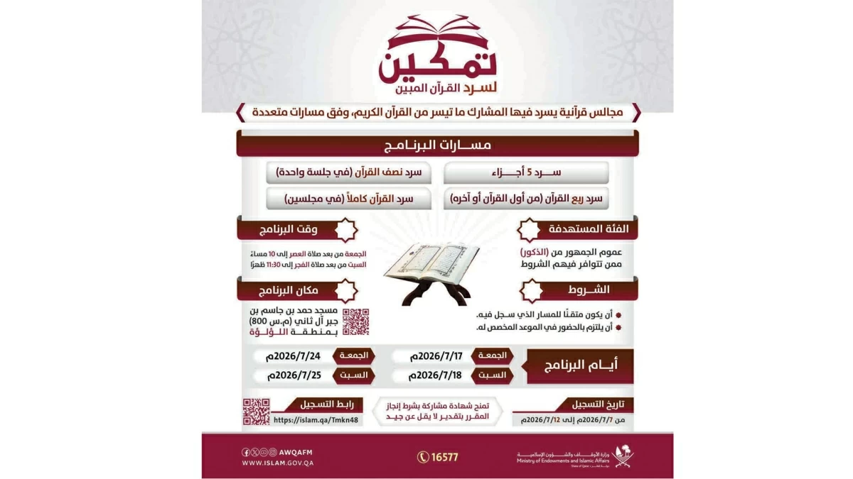 “الدعوة” تواصل التسجيل في برنامج “التمكين لتلاوة القرآن المبين” “الدعوة” تواصل التسجيل في برنامج “التمكين لتلاوة القرآن المبين”